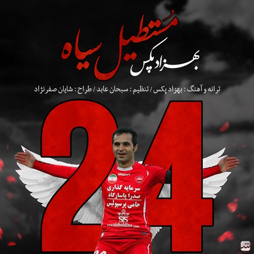 دانلود آهنگ ﻿مستطیل سیاه